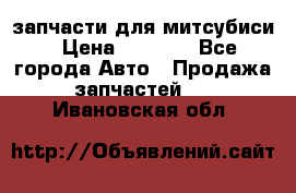 запчасти для митсубиси › Цена ­ 1 000 - Все города Авто » Продажа запчастей   . Ивановская обл.